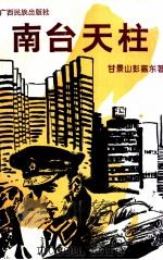 南台天柱（ PDF版）