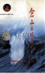 仓山区政协志（ PDF版）