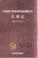 中国共产党福州市仓山地方史大事记  1949.8-2003.12（ PDF版）