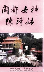 闽都女神陈靖姑（ PDF版）