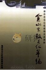 福州市仓山区政协文史资料  仓山宗教文化萃编（ PDF版）