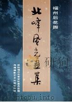 福州后花园北峰风光画集（ PDF版）