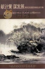 献计策谋发展  晋安区民盟盟员参政议政专集  中国民主同盟福州市晋安区工作委员会成立15周年纪念（1989-2004）   1995  PDF电子版封面    王乃平主编 