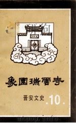 象园瑞云寺  晋安文史  第10辑（1996 PDF版）