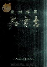福州郊区教育志（1996 PDF版）