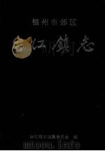 福州市郊区台江镇志 1996 PDF电子版封面 吴庆灼主编
