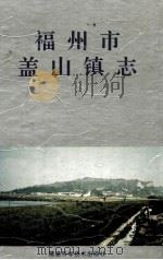西园乡土志（1991 PDF版）