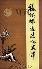 福州市郊区文史资料  第7辑  福州郊区政协史谭（1992 PDF版）