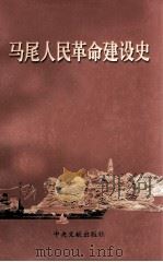 马尾人民革命建设史 1999 PDF电子版封面 7507306461 钟健英主编