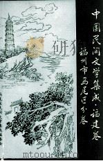 中国民间文学集成  福建卷  福州市马尾区分卷（1990 PDF版）