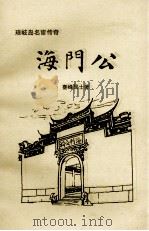 琅岐岛外宦传奇  海门公（1998 PDF版）
