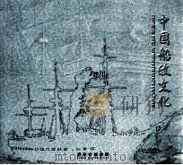 中国船政文化 PDF电子版封面 福州市旅游局编
