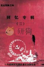 党史资料之四  回忆专辑  2（1989 PDF版）