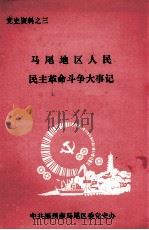 党史资料之三　马尾地区人民民主革命斗争大事记（1988.08 PDF版）