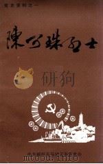 党史资料之一  陈可珠烈士（ PDF版）