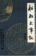 船政大事记 1998 PDF电子版封面 陈道章主编