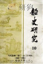 船史研究 第10期 1996年12月 纪念马尾船政创办130周年船政文化学术研讨会(1866-1996)纪念专刊 1995 PDF电子版封面 辛元欧主编