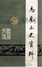 马尾文史资料  第2辑（1993 PDF版）