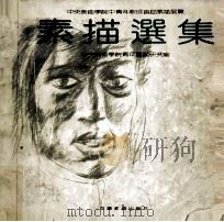 素描选集  中央美术学院中青年教师素描首届展览（1988 PDF版）