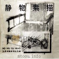 静物素描 1994 PDF电子版封面 7531006103 武明中等绘