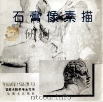 石膏像素描（1995 PDF版）