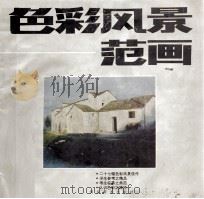 色彩风景范画（1992 PDF版）