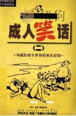 成人笑话  2（1999 PDF版）