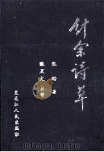针余诗草（1998 PDF版）