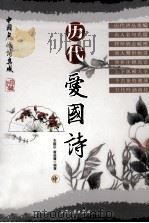 历代爱国诗  中（1998 PDF版）