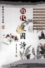 历代爱国诗  上（1998 PDF版）