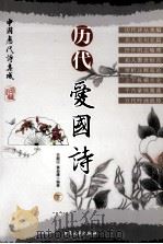 历代爱国诗 下 1998 PDF电子版封面 7800943652 黄益庸,衣殿臣编