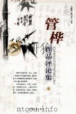 管桦作品评论集  上（1998 PDF版）