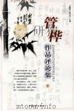 管桦作品评论集  下（1998 PDF版）