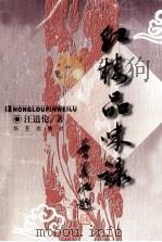 红楼品味录（1999 PDF版）