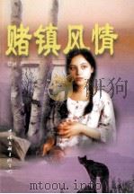 赌镇风情 1998 PDF电子版封面 7505928244 蓝轲著