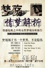 梦殇  情梦解析  情感危机之中的女性梦境分析报告（1999 PDF版）