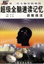超级全脑速读记忆训练手册 1999 PDF电子版封面 7506620618 简殊主编