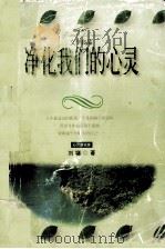 净化我们的心灵（1998.12 PDF版）
