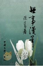 世事漫笔 1999 PDF电子版封面 750593337X 陈蕃著