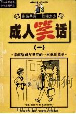 成人笔话 1999 PDF电子版封面 7204044851 哈哈先生编