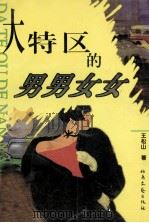大特区的男男女女 1998 PDF电子版封面 7537817863 王松山著