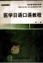 医学日语口语教程 第3版 1997 PDF电子版封面 7117025409 鞠兴富主编