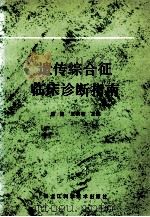遗传综合征临床诊断指南（1992 PDF版）