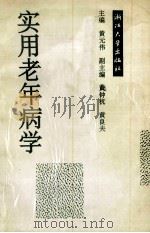 实用老年病学 1993 PDF电子版封面 7308014347 黄元伟主编
