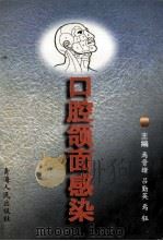 口腔颌面感染 1998 PDF电子版封面 7225015257 焉晋绪等主编