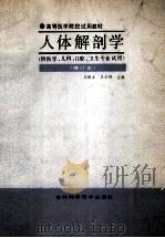 人体解剖学 1990 PDF电子版封面 7538404769 王根本,王云祥主编