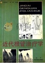 近代根管治疗学 1992 PDF电子版封面 7538116125 刘忠祥,邓辉主编