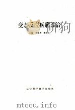 变态反应疾病诊治（1995 PDF版）