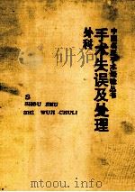 手术失误及处理 外科 1992 PDF电子版封面 7541603589 蓝瑚,夏穗生主编