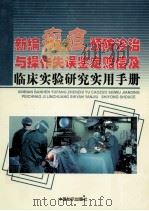 新编瘢痕预防诊治与操作失误鉴定赔偿及临床实验研究实用手册  第4卷     PDF电子版封面  7534538890   